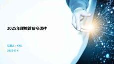 2025年腰椎管狹窄課件