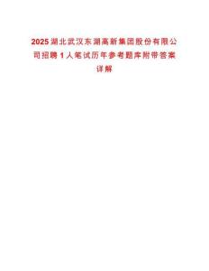 2025湖北武漢東湖高新集團股份有限公司招聘1人筆試歷年參考題庫附帶答案詳解