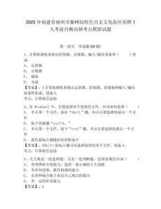 2025年福建省福州市鰲峰坊特色歷史文化街區(qū)招聘1人考前自測高頻考點模擬試題及答案詳解（名師系列）