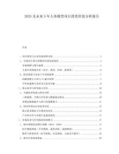2025及未來5年人體模型項目投資價值分析報告