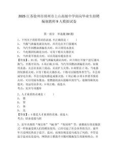 2025江蘇徐州市邳州市土山高級中學(xué)面向畢業(yè)生招聘編制教師9人模擬試卷精編答案詳解