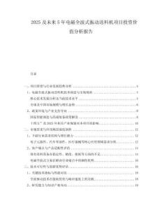 2025及未來5年電磁全波式振動送料機(jī)項目投資價值分析報告