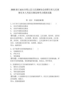 2025浙江麗水市縉云縣人民調(diào)解協(xié)會招聘專職人民調(diào)解員5人考前自測高頻考點(diǎn)模擬試題及答案詳解（易錯(cuò)題