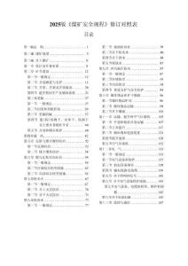 2025年-2025版《煤礦安全規(guī)程》修訂新舊對(duì)照表（彩色版）