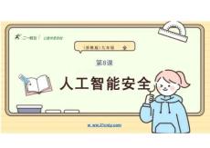 2025年-[信息技術(shù)]第2單元第8課《人工智能安全》課件【浙教版】九年級