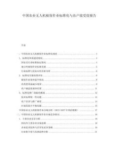 中國農(nóng)業(yè)無人機(jī)植保作業(yè)標(biāo)準(zhǔn)化與農(nóng)戶接受度報(bào)告