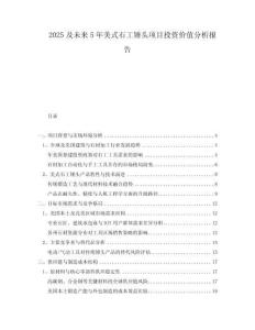 2025及未來5年美式石工錘頭項目投資價值分析報告