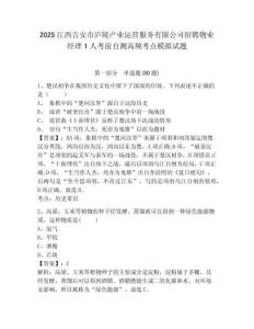 2025江西吉安市廬陵產(chǎn)業(yè)運營服務(wù)有限公司招聘物業(yè)經(jīng)理1人考前自測高頻考點模擬試題附答案詳解（模擬題