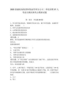2025新疆機(jī)場(chǎng)集團(tuán)阿勒泰管理分公司二季度招聘57人考前自測(cè)高頻考點(diǎn)模擬試題及答案詳解（最新）