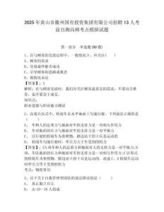 2025年黃山市徽州國有投資集團有限公司招聘13人考前自測高頻考點模擬試題含答案詳解