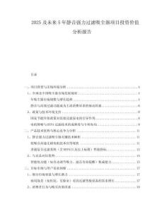 2025及未來5年靜音強(qiáng)力過濾吸塵器項(xiàng)目投資價(jià)值分析報(bào)告