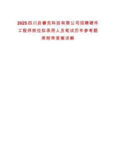 2025四川啟?？丝萍加邢薰菊衅赣布こ處煃徫粩M錄用人員筆試歷年參考題庫(kù)附帶答案詳解