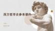 西方哲學史參考課件