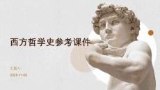 西方哲學(xué)史參考課件