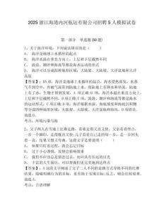 2025浙江海港內(nèi)河航運(yùn)有限公司招聘5人模擬試卷參考答案詳解