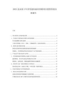 2025及未來5年多用途恒溫培養箱項目投資價值分析報告