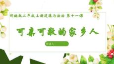 （統(tǒng)編2026新教材）二年級道法上冊第11課《可親可敬的家鄉(xiāng)人》課件