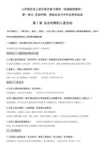 七年級歷史上冊問答式復(fù)習(xí)提綱（統(tǒng)編版新教材）