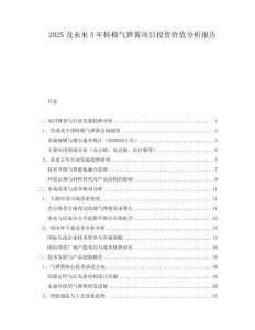 2025及未來(lái)5年轉(zhuǎn)椅氣彈簧項(xiàng)目投資價(jià)值分析報(bào)告