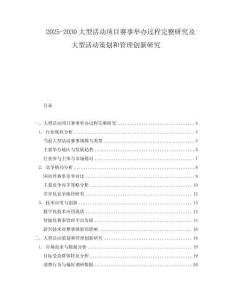 2025-2030大型活動(dòng)項(xiàng)目賽事舉辦過程完整研究及大型活動(dòng)策劃和管理創(chuàng)新研究