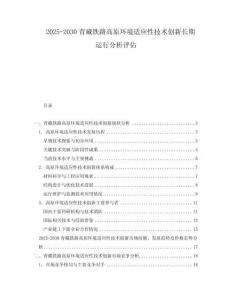 2025-2030青藏鐵路高原環(huán)境適應(yīng)性技術(shù)創(chuàng)新長期運行分析評估