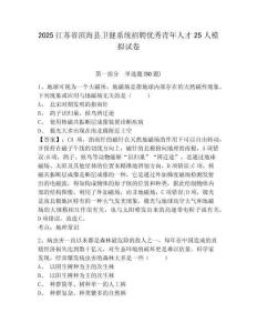 2025江蘇省濱?？h衛(wèi)健系統(tǒng)招聘優(yōu)秀青年人才25人模擬試卷（含答案詳解）