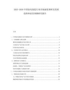 2025-2030中國家電制造行業(yè)市場深度調(diào)研及發(fā)展趨勢(shì)和前景預(yù)測(cè)研究報(bào)告