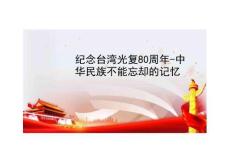 2025年-紀(jì)念臺灣光復(fù)80周年-中華民族不能忘卻的記憶-新版