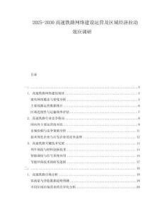 2025-2030高速鐵路網(wǎng)絡(luò)建設(shè)運(yùn)營及區(qū)域經(jīng)濟(jì)拉動效應(yīng)調(diào)研