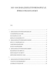 2025-2030游戲電競(jìng)場(chǎng)館運(yùn)營(yíng)管理服務(wù)標(biāo)準(zhǔn)化與品牌贊助合作模式研究分析報(bào)告