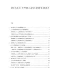 2025及未來(lái)5年藥用易拉蓋項(xiàng)目投資價(jià)值分析報(bào)告