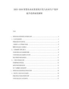 2025-2030智慧農(nóng)業(yè)決策系統(tǒng)開發(fā)與農(nóng)業(yè)生產(chǎn)效率提升趨勢(shì)深度解析
