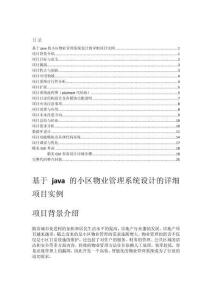 基于java的小區(qū)物業(yè)管理系統(tǒng)設計的詳細項目實例（含完整的程序，GUI設計和代碼詳解）