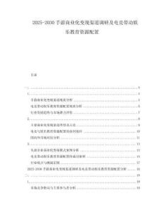 2025-2030手游商業(yè)化變現(xiàn)渠道調(diào)研及電競(jìng)帶動(dòng)娛樂教育資源配置