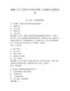 2025廣東廣州醫(yī)科大學(xué)校本部第二次招聘9人模擬試卷及答案詳解（易錯(cuò)題）