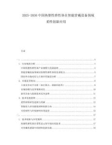 2025-2030中國熱塑性彈性體在智能穿戴設(shè)備領(lǐng)域柔性創(chuàng)新應(yīng)用