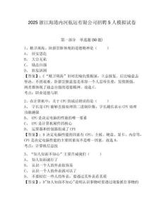 2025浙江海港內(nèi)河航運(yùn)有限公司招聘5人模擬試卷及答案詳解（精選題）