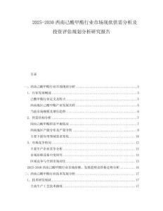 2025-2030西南己酸甲酯行業(yè)市場現(xiàn)狀供需分析及投資評估規(guī)劃分析研究報告