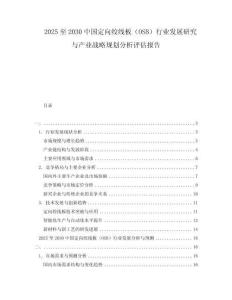 2025至2030中國(guó)定向絞線(xiàn)板（OSB）行業(yè)發(fā)展研究與產(chǎn)業(yè)戰(zhàn)略規(guī)劃分析評(píng)估報(bào)告