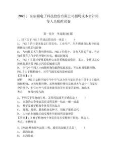 2025廣東依頓電子科技股份有限公司招聘成本會(huì)計(jì)崗等人員模擬試卷及答案詳解（有一套）