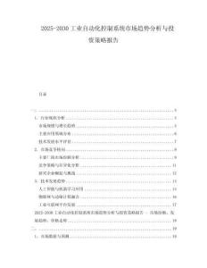2025-2030工業(yè)自動(dòng)化控制系統(tǒng)市場(chǎng)趨勢(shì)分析與投資策略報(bào)告