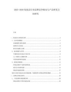 2025-2030化妝品行業(yè)品牌競(jìng)爭(zhēng)格局與產(chǎn)品研發(fā)方向研究
