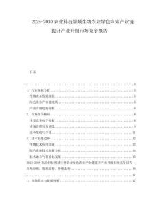2025-2030農(nóng)業(yè)科技領(lǐng)域生物農(nóng)業(yè)綠色農(nóng)業(yè)產(chǎn)業(yè)鏈提升產(chǎn)業(yè)升級(jí)市場(chǎng)競(jìng)爭(zhēng)報(bào)告