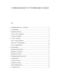 中國漂洗添加劑安全生產(chǎn)管理現(xiàn)狀及提升方案設計