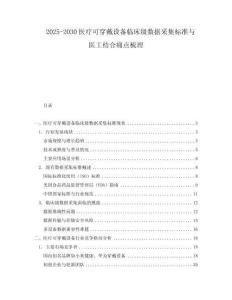 2025-2030醫(yī)療可穿戴設(shè)備臨床級(jí)數(shù)據(jù)采集標(biāo)準(zhǔn)與醫(yī)工結(jié)合痛點(diǎn)梳理