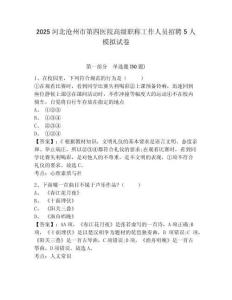 2025河北滄州市第四醫(yī)院高級職稱工作人員招聘5人模擬試卷完整參考答案詳解