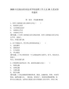 2025河北衡水職業(yè)技術(shù)學(xué)院選聘工作人員35人筆試參考題庫及一套完整答案詳解
