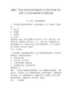 2025廣西南寧隆安縣南圩鎮(zhèn)楊灣衛(wèi)生院醫(yī)學(xué)影像專業(yè)招聘1人考前自測高頻考點模擬試題附答案詳解