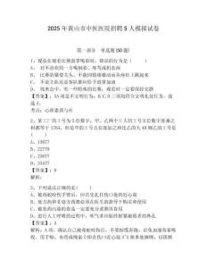 2025年黃山市中醫(yī)醫(yī)院招聘5人模擬試卷及參考答案詳解