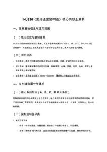 14J936《變形縫建筑構(gòu)造》核心內(nèi)容全解析